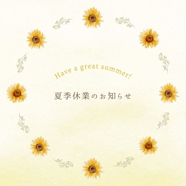 投稿についてもっと詳しく 夏季休業日のお知らせ