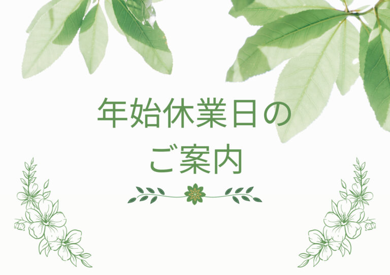 投稿についてもっと詳しく 年末年始休業日のお知らせ
